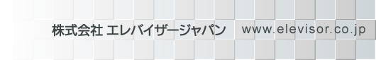 株式会社エレバイザージャパン　www.elevisor.co.jp