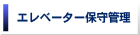 エレベーター保守管理