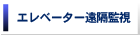 エレベーター遠隔監視