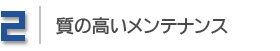 2.質の高いメンテナンス